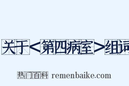 关于＜第四病室＞组词是什么意思的图片